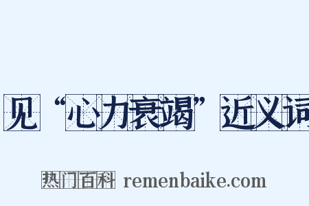 见“心力衰竭”近义词是什么意思的图片
